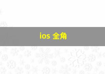 ios 全角